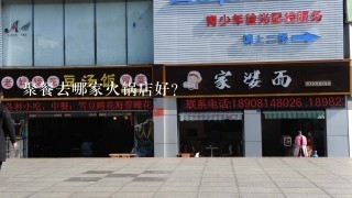 聚餐去哪家火锅店好？