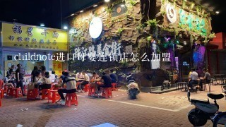 childnote进口母婴连锁店怎么加盟