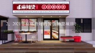 2021年有哪些好的餐饮加盟项目？