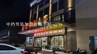 中档男装加盟店哪个好