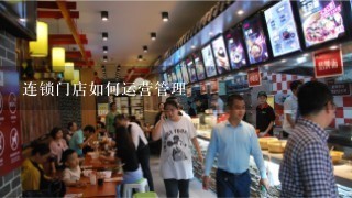 连锁门店如何运营管理