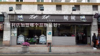 便利店加盟哪个品牌最好？