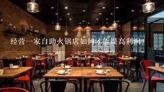 经营一家自助火锅店如何才能提高利润?