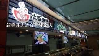 新手开店适合开什么店