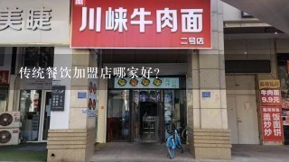 传统餐饮加盟店哪家好？