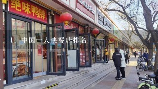 中国十大快餐店排名