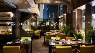 在都可coco奶茶店上班怎么样