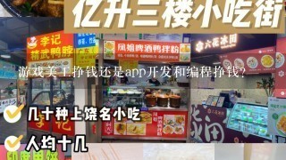 游戏美工挣钱还是app开发和编程挣钱？