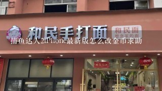 捕鱼达人2iPhone最新版怎么改金币求助