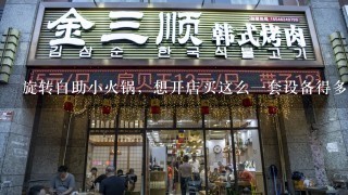 旋转自助小火锅，想开店买这么一套设备得多少钱？