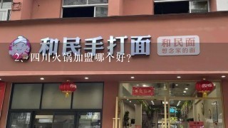 四川火锅加盟哪个好？