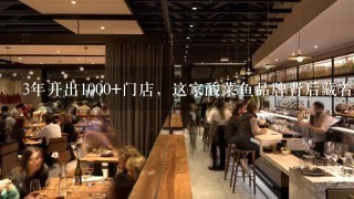 3年开出1000+门店，这家酸菜鱼品牌背后藏着什么经营