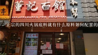 正宗的四川火锅底料就有什么原料如何配置的？