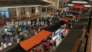 初次开店开什么店好？