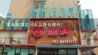 零食加盟店10大品牌有哪些?