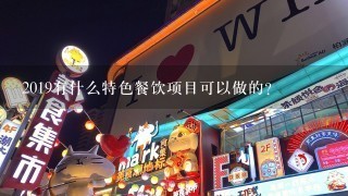 2019有什么特色餐饮项目可以做的？