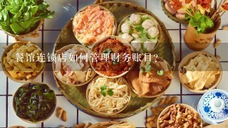 餐馆连锁店如何管理财务账目？