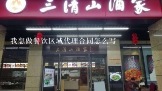 我想做餐饮区域代理合同怎么写