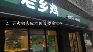 开火锅店成本预算要多少？