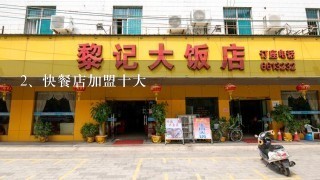 快餐店加盟十大