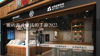 搬砖游戏赚钱的手游2022