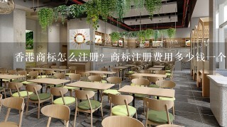 香港商标怎么注册？商标注册费用多少钱一个？