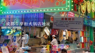 成都牛掌柜火锅店地址