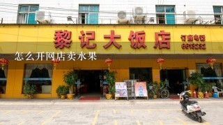 怎么开网店卖水果