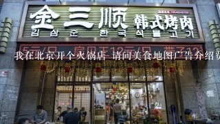 我在北京开个火锅店 请问美食地图广告介绍费是多少钱