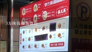 3万块钱搞加盟店