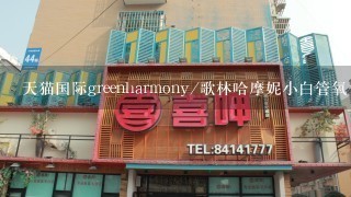 天猫国际greenharmony/歌林哈摩妮小白管氧气洗面奶