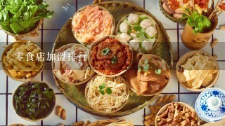 零食店加盟排行