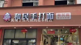 黄辣丁鱼火锅的基本特点