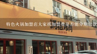 特色火锅加盟店大家捞加盟费是否能分期付款？