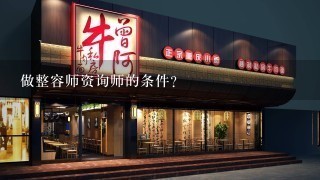 做整容师资询师的条件？