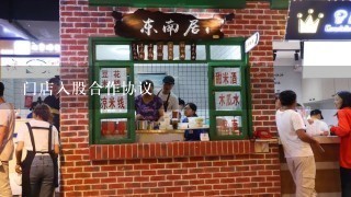 门店入股合作协议