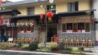 花店名字大全