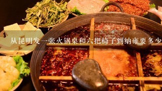 从昆明发一张火锅桌和六把椅子到纳雍要多少钱？