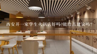 西安开一家学生火锅店好吗?能给点建议吗?