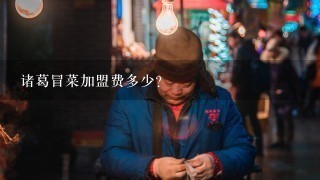 诸葛冒菜加盟费多少?