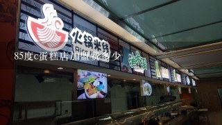 85度c蛋糕店加盟费多少