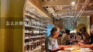 怎么注册电商网店？