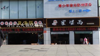 开什么火锅店赚钱？