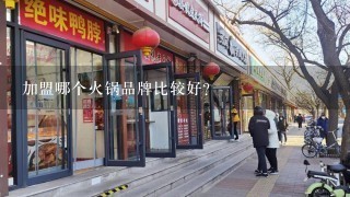 加盟哪个火锅品牌比较好？