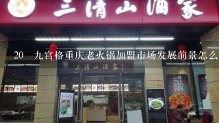 20 九宫格重庆老火锅加盟市场发展前景怎么样？