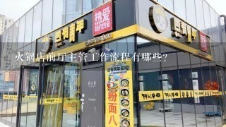 火锅店前厅主管工作流程有哪些？