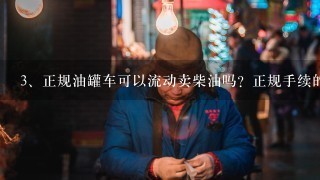 正规油罐车可以流动卖柴油吗？正规手续的流动加油车