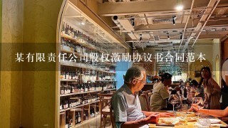 某有限责任公司股权激励协议书合同范本