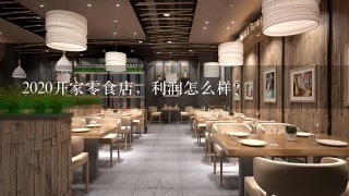 2020开家零食店，利润怎么样？