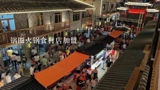 锅圈火锅食材店加盟